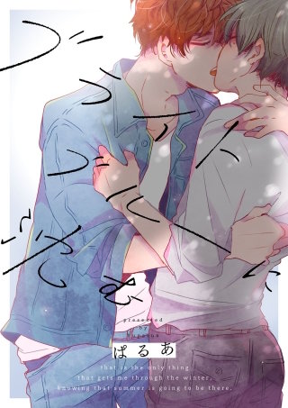 ブライトブルーに沈む(3)