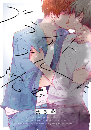 ブライトブルーに沈む(6)