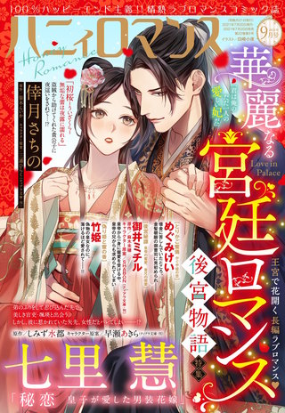 ハニィロマンス 2021年9月号