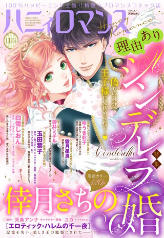ハニィロマンス 2021年11月号