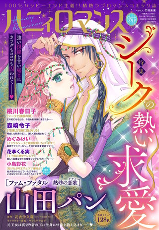 ハニィロマンス 2022年9月号