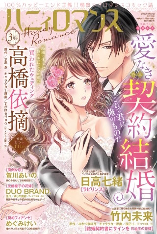ハニィロマンス 2020年3月号
