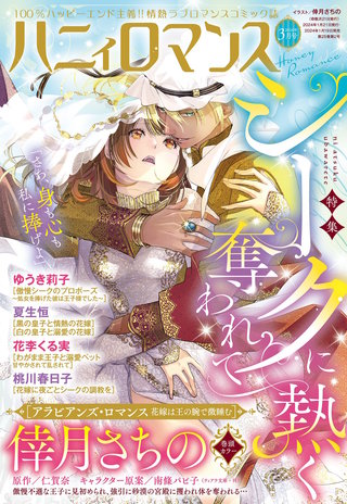 ハニィロマンス 2024年3月号