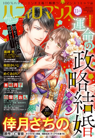 ハニィロマンス 2020年11月号