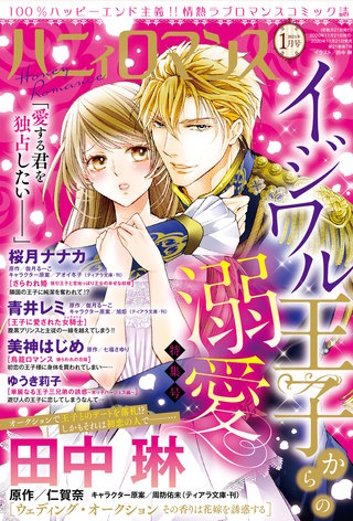 ハニィロマンス 2021年1月号
