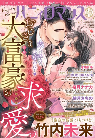 ハニィロマンス 2021年3月号