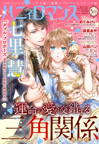 ハニィロマンス 2021年5月号
