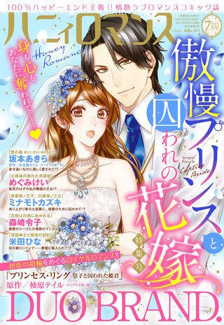 ハニィロマンス 2021年7月号