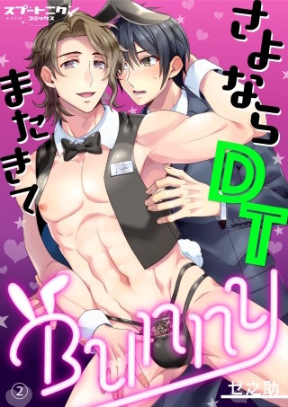 さよならDTまたきてBUNNY　２