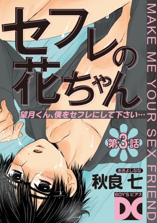 セフレの花ちゃん 第3話