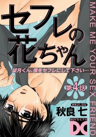 セフレの花ちゃん 第4話