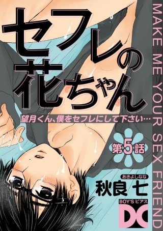 セフレの花ちゃん 第5話