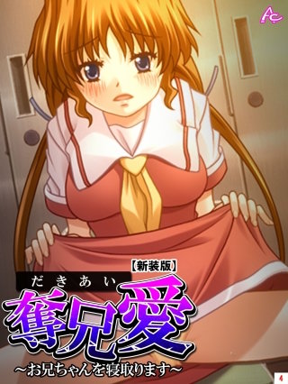 【新装版】奪兄愛 ～お兄ちゃんを寝取ります～(4)