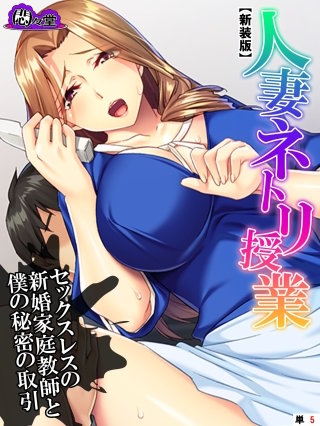 【新装版】人妻ネトリ授業 ～セックスレスの新婚家庭教師と僕の秘密の取引～ （単話）(5)