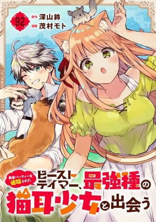勇者パーティーを追放されたビーストテイマー、最強種の猫耳少女と出会う【分冊版】 92