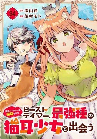 勇者パーティーを追放されたビーストテイマー、最強種の猫耳少女と出会う【分冊版】 94