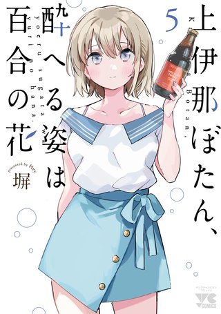 上伊那ぼたん、酔へる姿は百合の花(5)