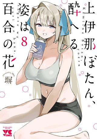 上伊那ぼたん、酔へる姿は百合の花(8)