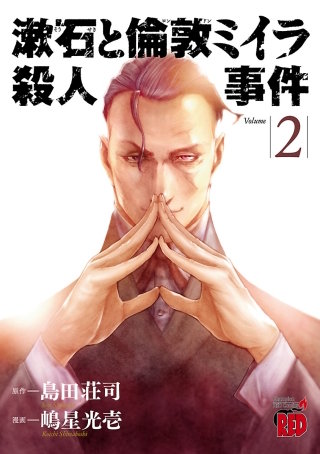 漱石と倫敦ミイラ殺人事件(2)