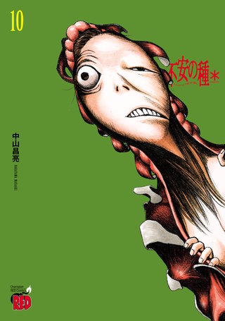不安の種＊　アスタリスク　１０