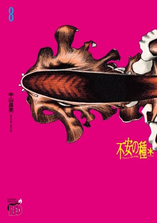 不安の種＊　アスタリスク　８