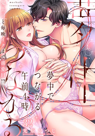 夢中でつながる午前4時～鬼上司と毎晩イクまで溺愛H!?～(32)