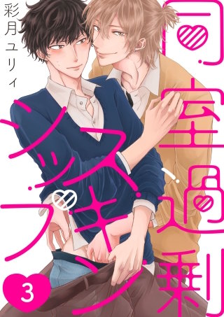 同室過剰スキンシップ【単話版】(3)