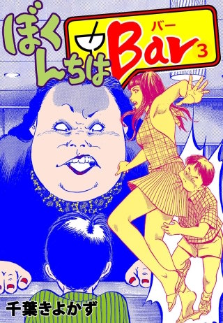 ぼくんちはBar(3)