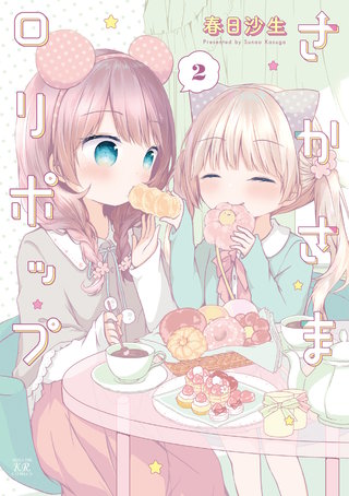 さかさまロリポップ(2)