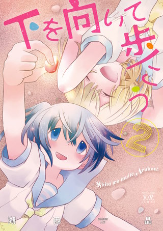 下を向いて歩こう(2)