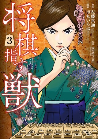 将棋指す獣(3)