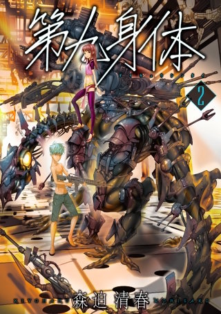 第九身体【分冊版】 第10話