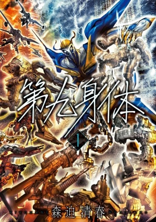 第九身体【分冊版】
