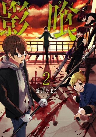 影喰【分冊版】 No.016