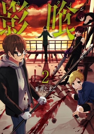 影喰【分冊版】 No.022