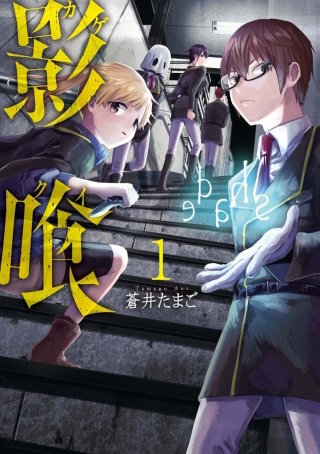 影喰【分冊版】 No.005