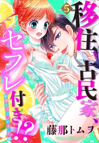 【単話売】移住、古民家、セフレ付き!? 新婚生活はじめました編(5)