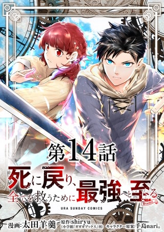 死に戻り、全てを救うために最強へと至る@comic【単話】(14)