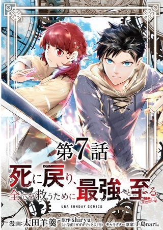 死に戻り、全てを救うために最強へと至る@comic【単話】(7)