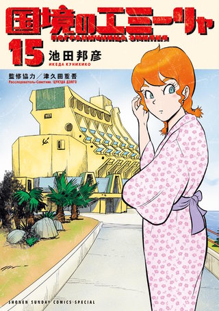 国境のエミーリャ(15)