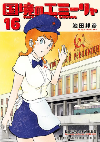 国境のエミーリャ(16)