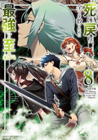 死に戻り、全てを救うために最強へと至る@comic(8)