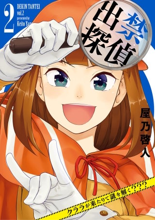 出禁探偵 ～クララが来たりて謎を解く???～(2)