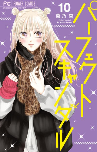 パーフェクトスキャンダル(10)