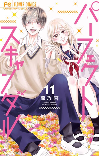 パーフェクトスキャンダル(11)