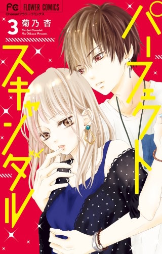 パーフェクトスキャンダル(3)