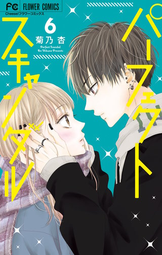 パーフェクトスキャンダル(6)