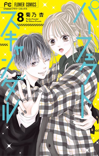 パーフェクトスキャンダル(8)