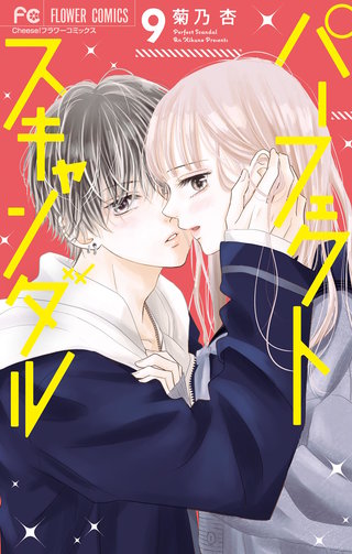 パーフェクトスキャンダル(9)