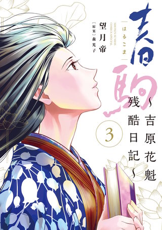 春駒～吉原花魁残酷日記～(3)